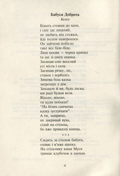 A Magical Hearth. Tales And Plays In Verse / Чарівне вогнище. Казки та п’єси у віршах Maria Yasakova-Rudyk / Марія Ясакова-Рудик 9789661000369-5