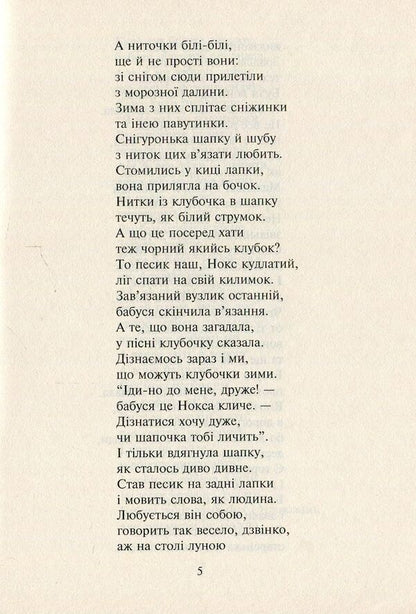 A Magical Hearth. Tales And Plays In Verse / Чарівне вогнище. Казки та п’єси у віршах Maria Yasakova-Rudyk / Марія Ясакова-Рудик 9789661000369-6