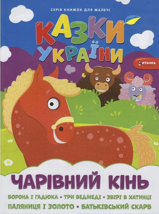 A Magical Horse - Чарiвний кiнь - Author not specified 9786175560099-1