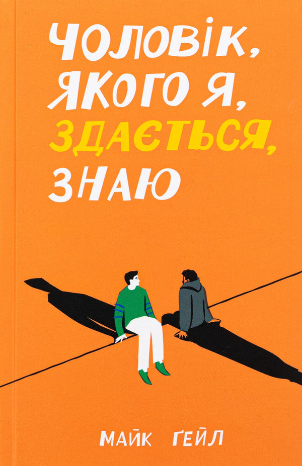 A Man I Think I Know - Чоловк, якого я, здаться, знаю Mike Gale - Майк Гейл 9786175222355-1