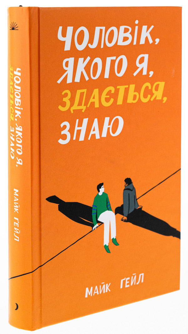 A Man I Think I Know - Чоловк, якого я, здаться, знаю Mike Gale - Майк Гейл 9786175222355-3