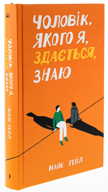 A Man I Think I Know - Чоловк, якого я, здаться, знаю Mike Gale - Майк Гейл 9786175222355-3
