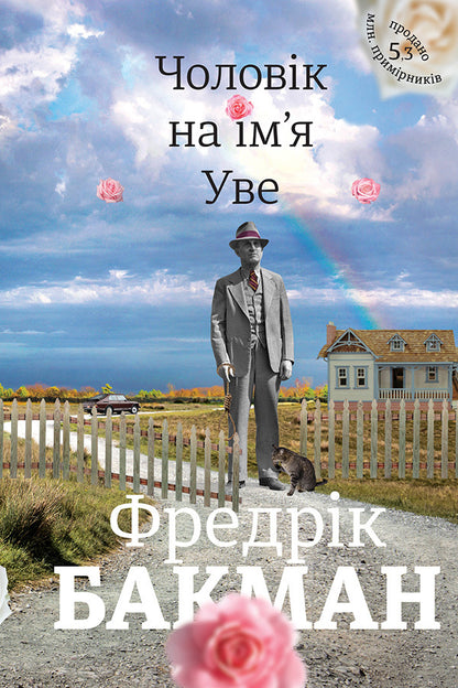 A Man Named Uwe / Чоловік на ім'я Уве Fredrik Buckman / Фредрік Бакман 9786177563029-1