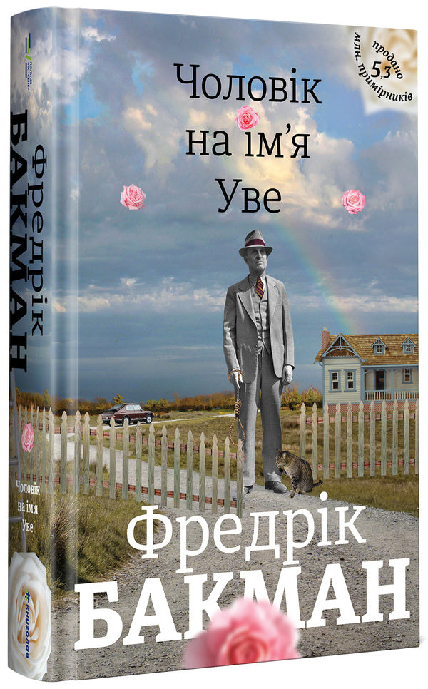 A Man Named Uwe / Чоловік на ім'я Уве Fredrik Buckman / Фредрік Бакман 9786177563029-2