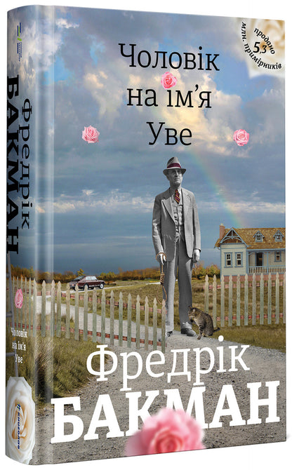 A Man Named Uwe / Чоловік на ім'я Уве Fredrik Buckman / Фредрік Бакман 9786177563029-2