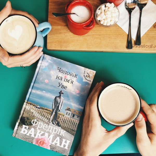 A Man Named Uwe / Чоловік на ім'я Уве Fredrik Buckman / Фредрік Бакман 9786177563029-4