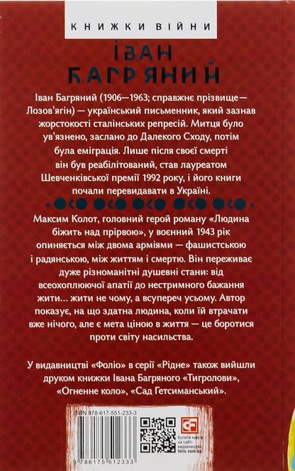 A Man Runs Over An Abyss - Людина бжить над пррвою Ivan Bagryany - ван Багряний 9786175512333-2