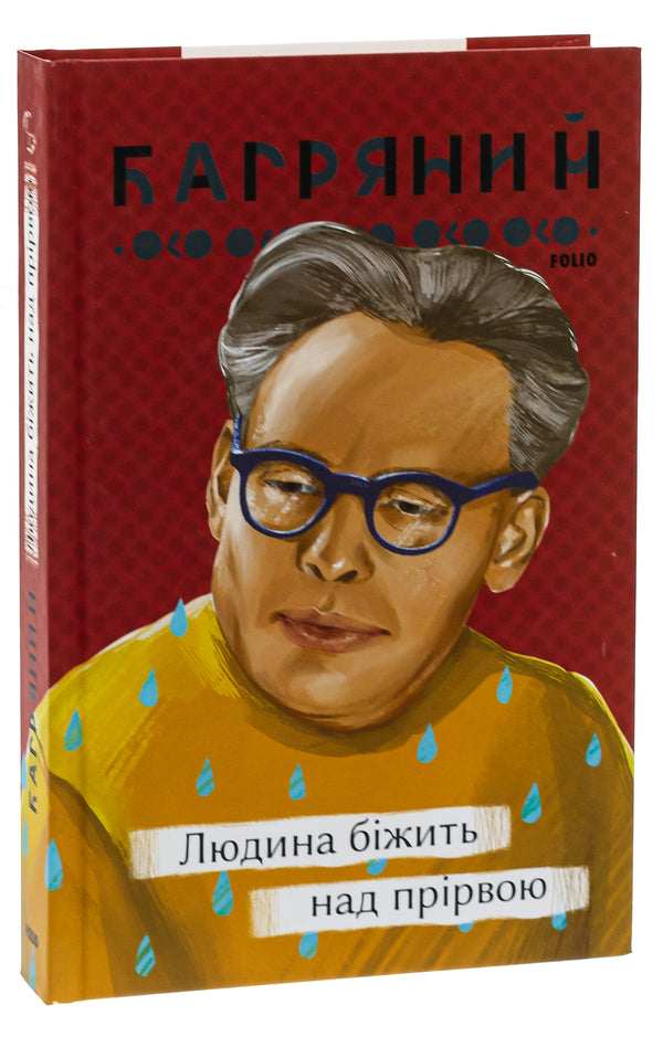 A Man Runs Over An Abyss - Людина бжить над пррвою Ivan Bagryany - ван Багряний 9786175512333-3