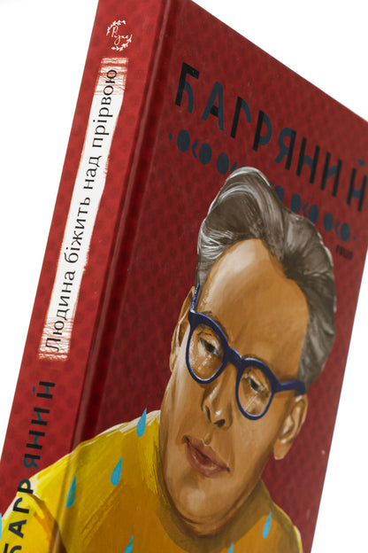 A Man Runs Over An Abyss - Людина бжить над пррвою Ivan Bagryany - ван Багряний 9786175512333-4