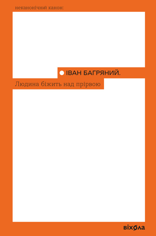 A Man Runs Over An Abyss - Людина бжить над пррвою Ivan Bagryany - ван Багряний 9786178782481-1