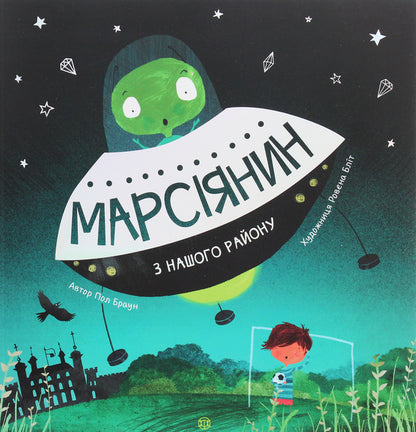 A Martian from our area / Марсіянин з нашого району Пол Браун 978-617-7579-52-5-1