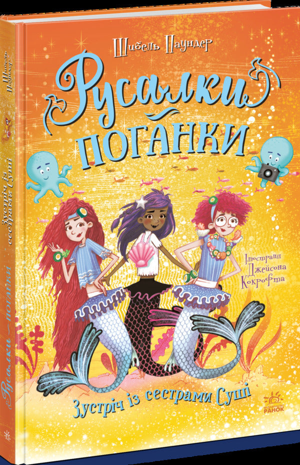 A Meeting With The Sushi Sisters - Зустрч з сестрами Суш Sybil Pounder - Сибл Паундер 9786170997241-2