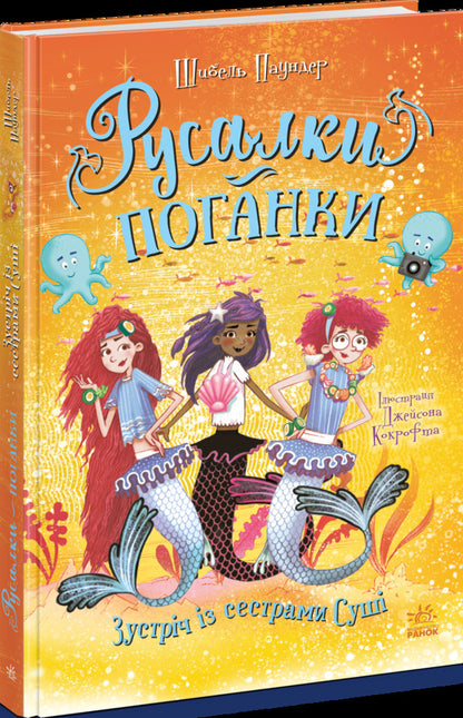 A Meeting With The Sushi Sisters - Зустрч з сестрами Суш Sybil Pounder - Сибл Паундер 9786170997241-2