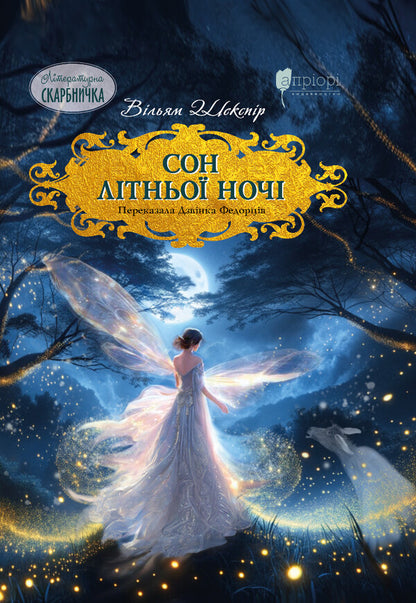 A Midsummer Night's Dream / Сон літньої ночі William Shakespeare / Вільям Шекспір 9786176298304-1