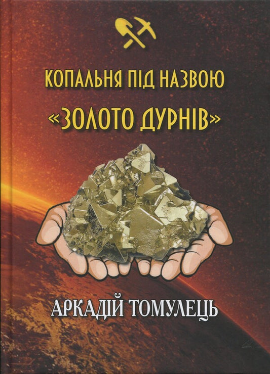 A Mines Called Gold Fools - Копальня пд назвою Золото дурнв Arkady Tamolets - Аркадй Томулець 9786178477400-1