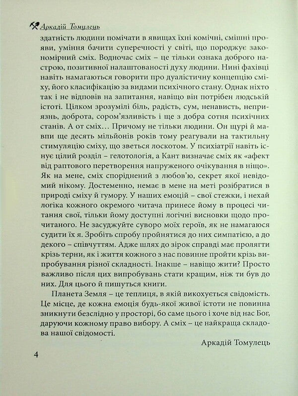 A Mines Called Gold Fools - Копальня пд назвою Золото дурнв Arkady Tamolets - Аркадй Томулець 9786178477400-4