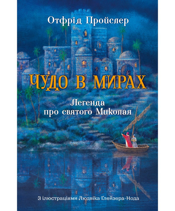 A Miracle In The Worlds. The Legend Of Saint Nicholas / Чудо в мирах. Легенда про святого Миколая Otfried Preusler / Отфрід Пройслер 9789669389763-1