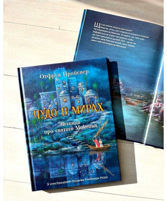 A Miracle In The Worlds. The Legend Of Saint Nicholas / Чудо в мирах. Легенда про святого Миколая Otfried Preusler / Отфрід Пройслер 9789669389763-2