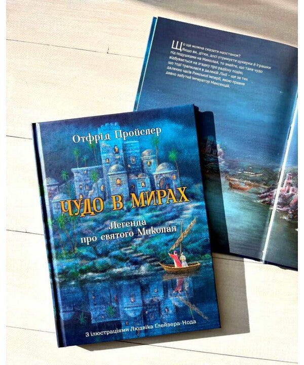 A Miracle In The Worlds. The Legend Of Saint Nicholas / Чудо в мирах. Легенда про святого Миколая Otfried Preusler / Отфрід Пройслер 9789669389763-2