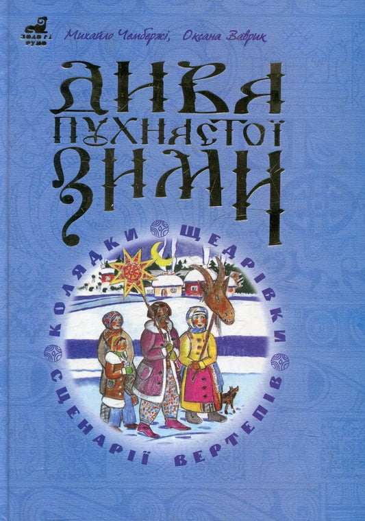 A Miracle Of Fluffy Winter / Дива пухнастої зими Mikhail Chamberzhi, Oksana Vavryk / Михайло Чамбержі, Оксана Ваврик 9789664086124-1