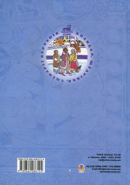 A Miracle Of Fluffy Winter / Дива пухнастої зими Mikhail Chamberzhi, Oksana Vavryk / Михайло Чамбержі, Оксана Ваврик 9789664086124-2