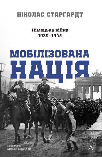 A Mobilized Nation. German War Of 1939–1945 / Мобілізована нація. Німецька війна 1939–1945 Nicolas Stargardt / Ніколас Старгардт 9786178401481-1