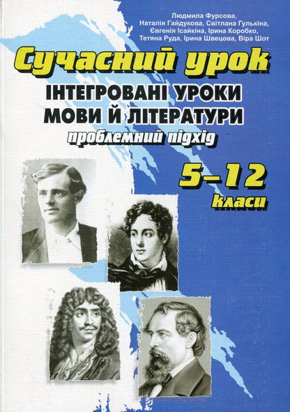 A Modern Lesson. Integrated Language And Literature Lessons. A Problematic Approach. 5-12 Grades / Сучасний урок. Інтегровані уроки мови й літератури. Проблемний підхід. 5-12 класи Lyudmila Fursova / Людмила Фурсова 9789666343942-1