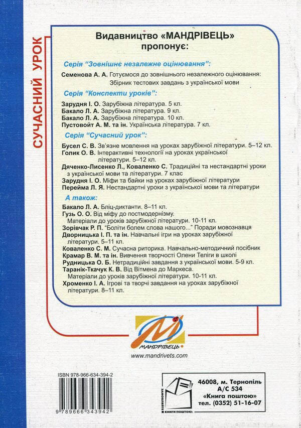 A Modern Lesson. Integrated Language And Literature Lessons. A Problematic Approach. 5-12 Grades / Сучасний урок. Інтегровані уроки мови й літератури. Проблемний підхід. 5-12 класи Lyudmila Fursova / Людмила Фурсова 9789666343942-2