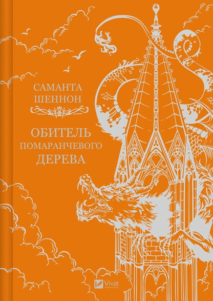A Monastery Of An Orange Tree / Обитель помаранчевого дерева Samantha Schnnon / Саманта Шеннон 9786171709492-1