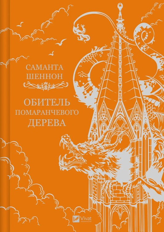 A Monastery Of An Orange Tree / Обитель помаранчевого дерева Samantha Schnnon / Саманта Шеннон 9786171709492-1