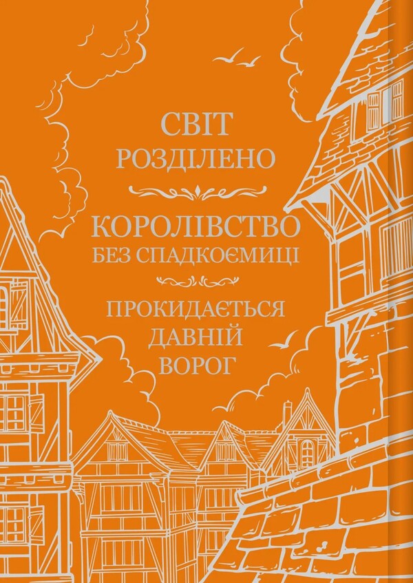 A Monastery Of An Orange Tree / Обитель помаранчевого дерева Samantha Schnnon / Саманта Шеннон 9786171709492-2