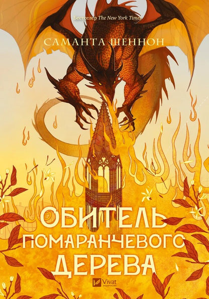 A Monastery Of An Orange Tree / Обитель помаранчевого дерева Samantha Schnnon / Саманта Шеннон 9786171709492-3