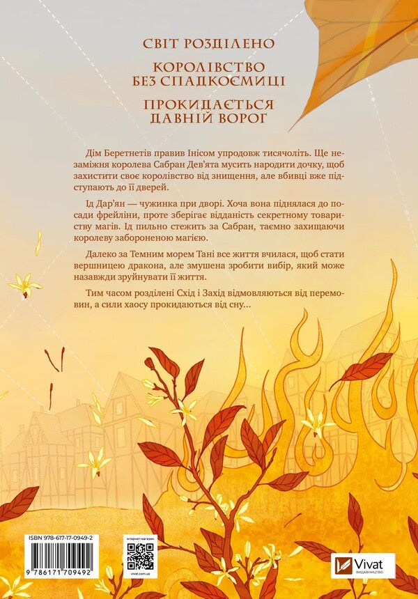 A Monastery Of An Orange Tree / Обитель помаранчевого дерева Samantha Schnnon / Саманта Шеннон 9786171709492-4