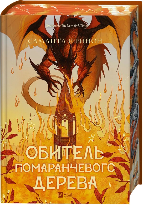 A Monastery Of An Orange Tree / Обитель помаранчевого дерева Samantha Schnnon / Саманта Шеннон 9786171709492-5