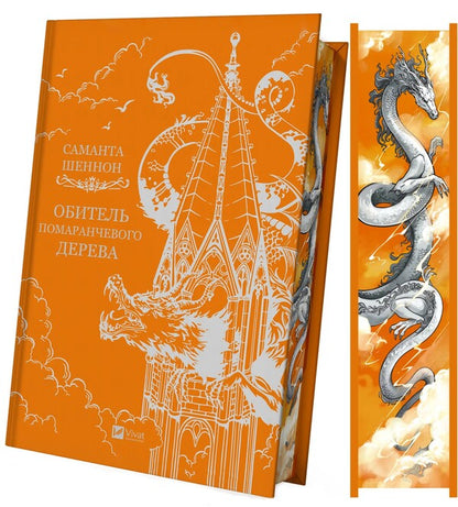A Monastery Of An Orange Tree / Обитель помаранчевого дерева Samantha Schnnon / Саманта Шеннон 9786171709492-6