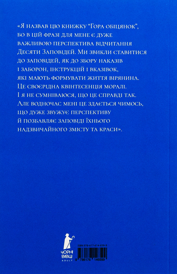 A Mountain Of Promises / Гора обіцянок Adam Shustak / Адам Шустак 9786176146599-2