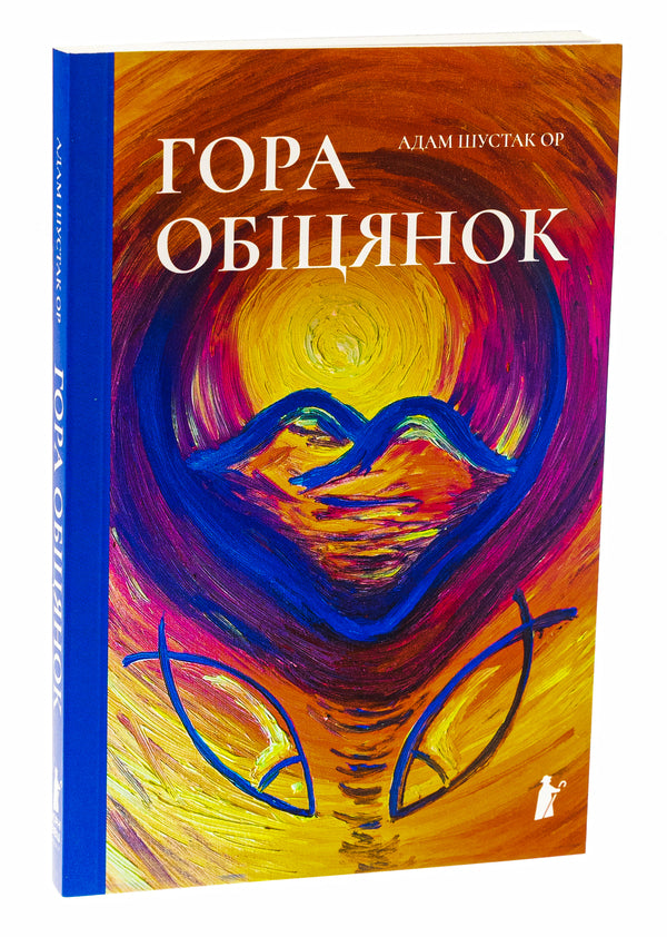 A Mountain Of Promises / Гора обіцянок Adam Shustak / Адам Шустак 9786176146599-3