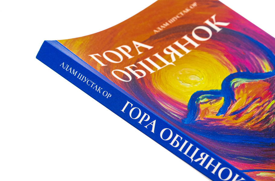 A Mountain Of Promises / Гора обіцянок Adam Shustak / Адам Шустак 9786176146599-4