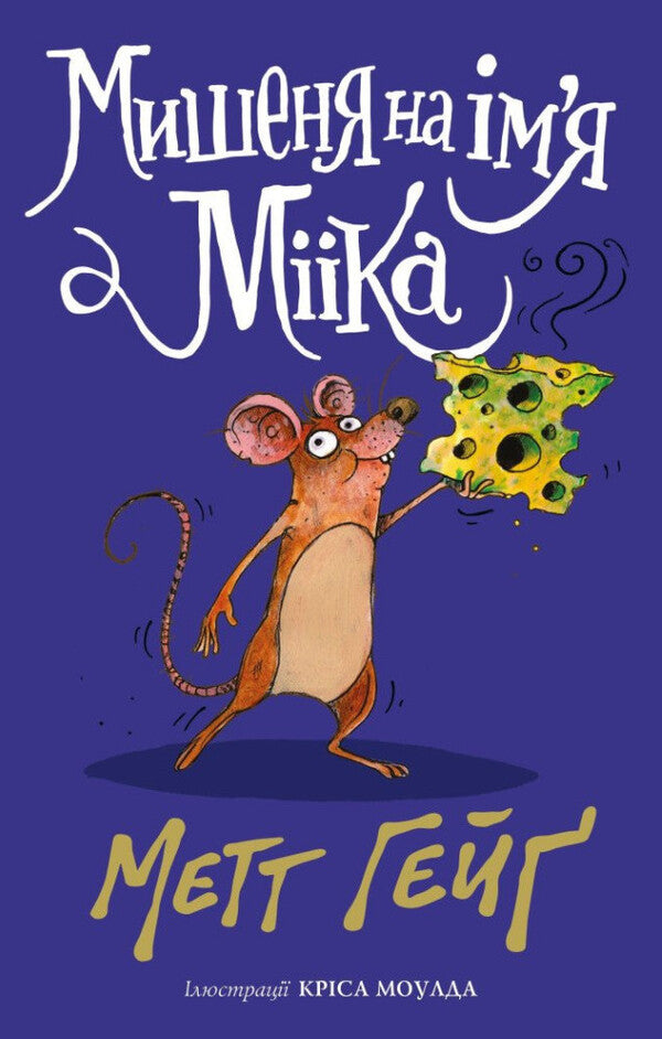 A Mouse Named Miika / Мишеня на ім'я Мііка Matt Haig / Метт Хейг 9786178287894-1