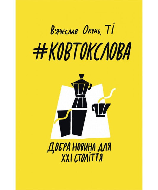 A Mouthful Of Words. Good News For The 21St Century / Ковток слова. Добра новина для ХХI століття Vyacheslav Okun / В'ячеслав Окунь 9789669389954-1