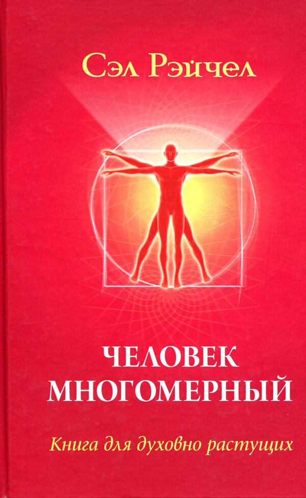 A Multidimensional Person. A Book For Those Growing Spiritually / Человек многомерный. Книга для духовно растущих Sal Rachel / Сэл Рэйчел 9789664760482-1