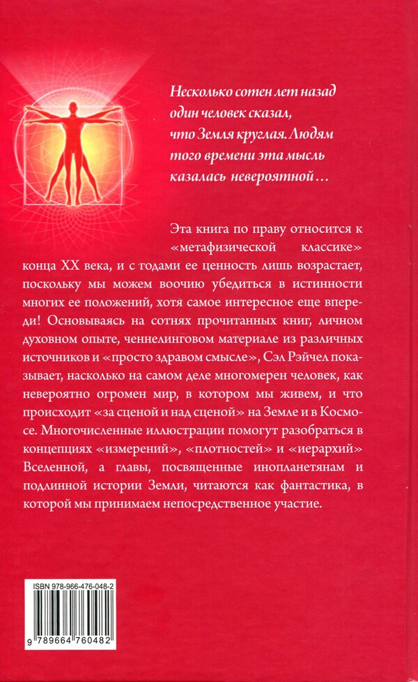 A Multidimensional Person. A Book For Those Growing Spiritually / Человек многомерный. Книга для духовно растущих Sal Rachel / Сэл Рэйчел 9789664760482-2