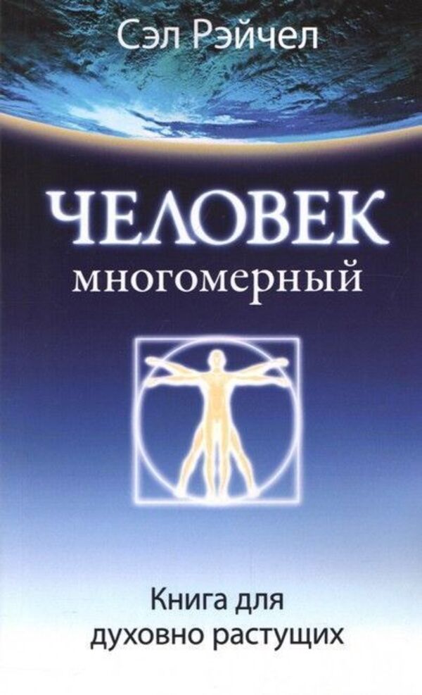 A Multidimensional Person A Book For Those Growing Spiritually - Человек многомерный Книга для духовно растущих Sal Rachel - Сэл Рэйчел Does not apply-1