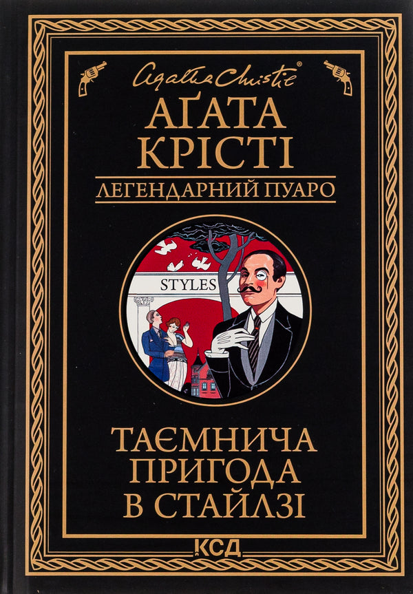 A Mysterious Adventure In Stiles / Таємнича пригода в Стайлзі Agatha Christie / Агата Крісті 9786171505308-1
