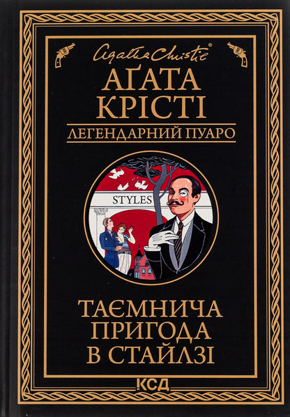 A Mysterious Adventure In Stiles / Таємнича пригода в Стайлзі Agatha Christie / Агата Крісті 9786171505308-1