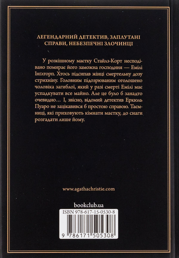 A Mysterious Adventure In Stiles / Таємнича пригода в Стайлзі Agatha Christie / Агата Крісті 9786171505308-2