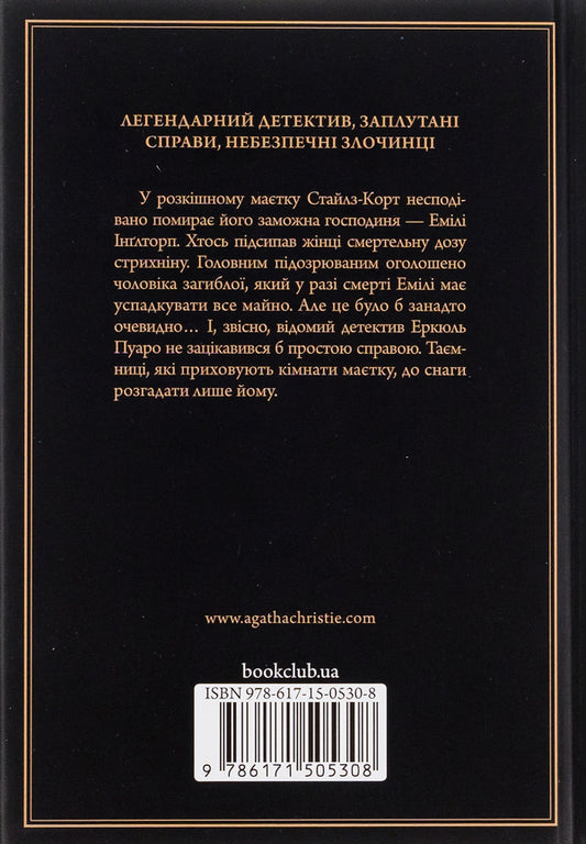 A Mysterious Adventure In Stiles / Таємнича пригода в Стайлзі Agatha Christie / Агата Крісті 9786171505308-2