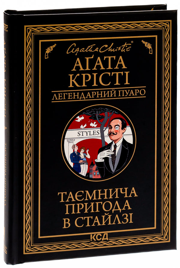 A Mysterious Adventure In Stiles / Таємнича пригода в Стайлзі Agatha Christie / Агата Крісті 9786171505308-3