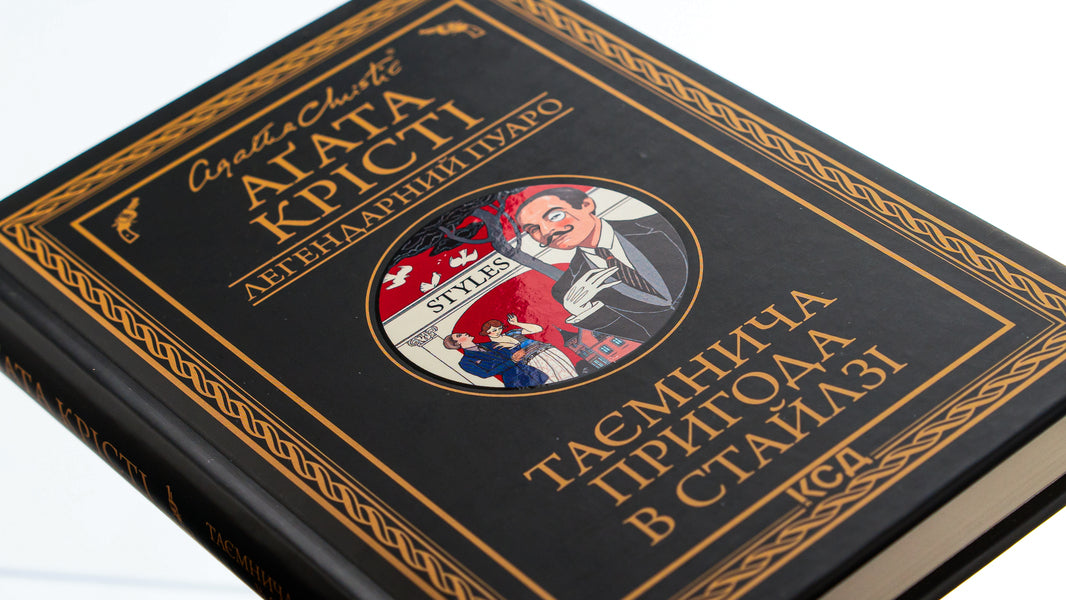A Mysterious Adventure In Stiles / Таємнича пригода в Стайлзі Agatha Christie / Агата Крісті 9786171505308-4