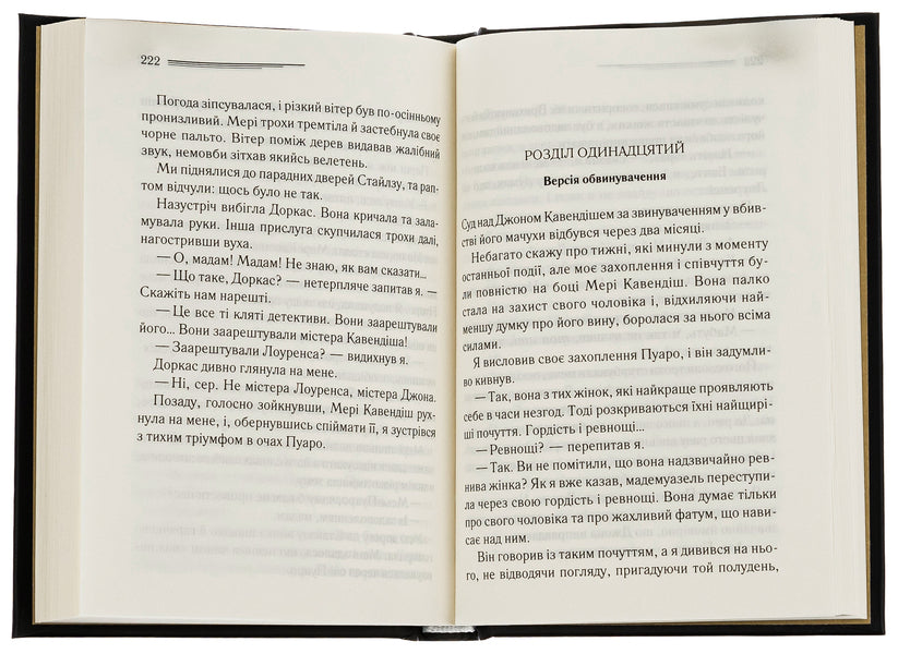 A Mysterious Adventure In Stiles / Таємнича пригода в Стайлзі Agatha Christie / Агата Крісті 9786171505308-5